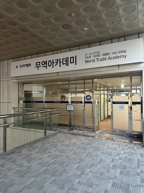 한국무역협회 무역아카데미 강의장 입구