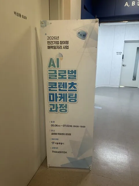2026년 민간기업 참여형 매력일자리 사업 AI 글로벌 콘텐츠 마케팅 과정 현수막