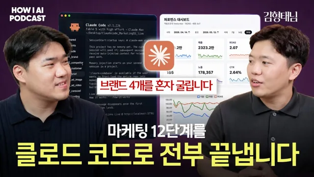 빌더 조쉬 채널 인터뷰 「클로드 코드로 마케팅까지 끝내는 12단계」 썸네일
